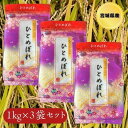 宮城産 ひとめぼれ お米 白米 精米 1kg×3袋 3kg 令和5年 宮城県産 ひとめぼれ 小分け 少量 景品 小袋パック