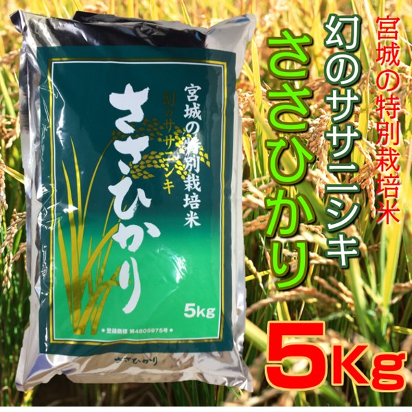 令和3年 2021年 お米 5kg 宮城県産 特別栽培米 ささひかり 幻のササニシキ...