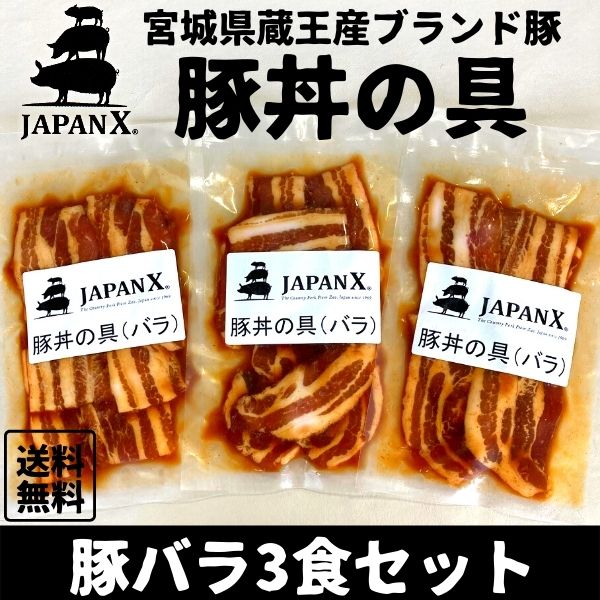 豚丼の具 国産豚 JAPAN X ジャパンエックス 仙臺豚丼 豚バラ肉 3食分 1袋160g 冷凍便