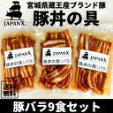 ■商品説明 国産 宮城のブランド豚 ジャパンXを使った豚丼の具が新登場！ "うまい豚を届けたい” 毎日豚と向き合う生産者の想いが、JAPANXをより強く、たくましくさせました。 JAPANX「ジャパンエックス」は豚特有の臭みがないため、本来の脂の旨味が際立ちます。 より健康で高品質な豚本来の旨みをご堪能頂ける豚肉を特製の調味料で味付けをし、豚丼に合う味に仕上げました。 豚ロース、豚肩ロース、豚バラ肉の3種類の部位をご準備しております。 お好みの部位のみ、又は食べ比べのセットを是非ご賞味ください。 ■商品詳細 品名：味付 豚丼の具 豚バラ 9食セット(ジャパンX) 原材料名：豚ロース、醤油(国内製造)、ブドウ糖果糖液糖、本みりん、砂糖、コチュジャン、ゴマ油、合成清酒、胡麻、食塩、にんにく、香辛料/調味料(アミノ酸等)、酸味料、(一部に豚肉・小麦・大豆・ごまを含む) 内容量(1食当たり)：160g（豚肉120gタレ40g） 賞味期限：加工日より120日 保存方法：要冷凍-18度以下で保存してください。 加工者： 株式会社三水 宮城県仙台市若林区六丁の目北町8-8 TEL：022-287-5065