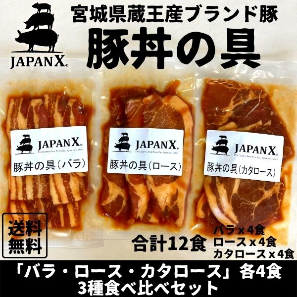 豚丼の具 国産豚 JAPAN X ジャパンエックス 仙臺豚丼 3種食べ比べ 12食分 各4袋 1袋160g 冷凍便