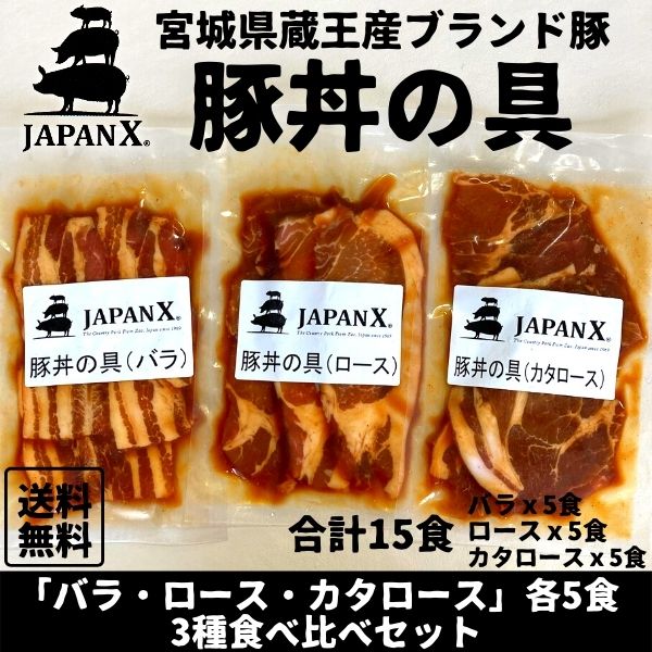 ■商品説明 国産 宮城のブランド豚 ジャパンXを使った豚丼の具が新登場！ "うまい豚を届けたい” 毎日豚と向き合う生産者の想いが、JAPANXをより強く、たくましくさせました。 JAPANX「ジャパンエックス」は豚特有の臭みがないため、本来の脂の旨味が際立ちます。 より健康で高品質な豚本来の旨みをご堪能頂ける豚肉を特製の調味料で味付けをし、豚丼に合う味に仕上げました。 豚ロース、豚肩ロース、豚バラ肉の3種類の部位をご準備しております。 お好みの部位のみ、又は食べ比べのセットを是非ご賞味ください。 ■商品詳細 品名：味付 豚丼の具 食べ比べ15食セット(ジャパンX) 原材料名：(豚ロース・豚肩ロース・豚バラ肉)、醤油(国内製造)、ブドウ糖果糖液糖、本みりん、砂糖、コチュジャン、ゴマ油、合成清酒、胡麻、食塩、にんにく、香辛料/調味料(アミノ酸等)、酸味料、(一部に豚肉・小麦・大豆・ごまを含む) 内容量(1食当たり)：160g（豚肉120gタレ40g） 賞味期限：加工日より120日 保存方法：要冷凍-18度以下で保存してください。 加工者： 株式会社三水 宮城県仙台市若林区六丁の目北町8-8 TEL：022-287-5065