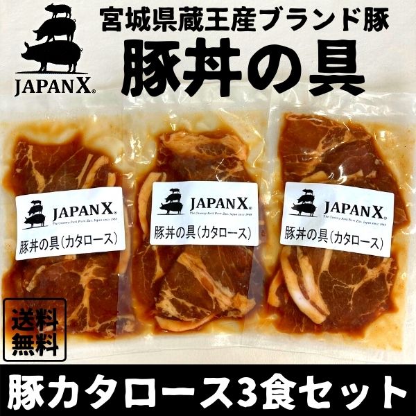 豚丼の具 国産豚 JAPAN X