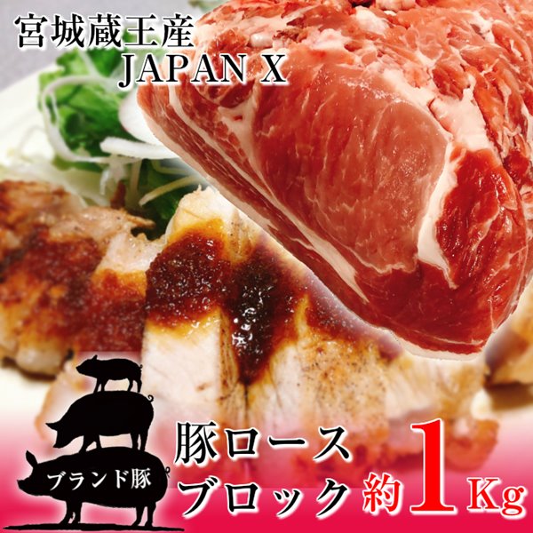 豚ロース ブロック 塊肉 約1kg 豚肉 ポーク 国産 蔵王牧場 JAPAN X かたまり ステーキ とんかつ 煮豚