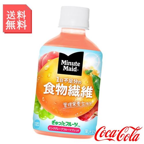 ミニッツメイド ぎゅっ!とフルーツ ピンクグレープフルーツブレンド 食物繊維 280ml ペットボトル 1ケース 24本入