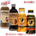 缶コーヒー 珈琲飲料 ペットボトル 飲み物 まとめ買い ジョージア ドリンク 1ケース 24本セット