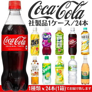 飲み物 ペットボトル まとめ買い コカコーラ社製品 1ケース 24本 飲料 お茶 炭酸ジュース ドリンク