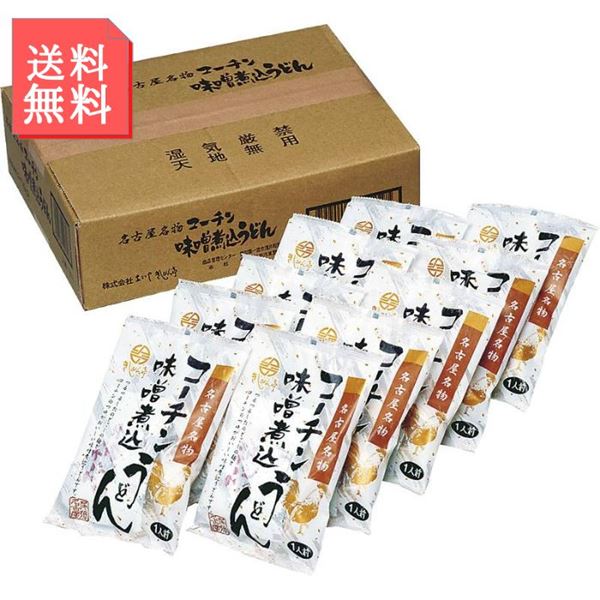 味噌煮込みうどん 10食入り 麺 みそ セット 名古屋名物 コーチン みそ煮込みうどん 饂飩 ウドン うどんのサムネイル