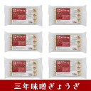 三年味噌ぎょうざ(6トレー) 詰め合わせ ギフト プレゼント お中元 お歳暮 内祝い