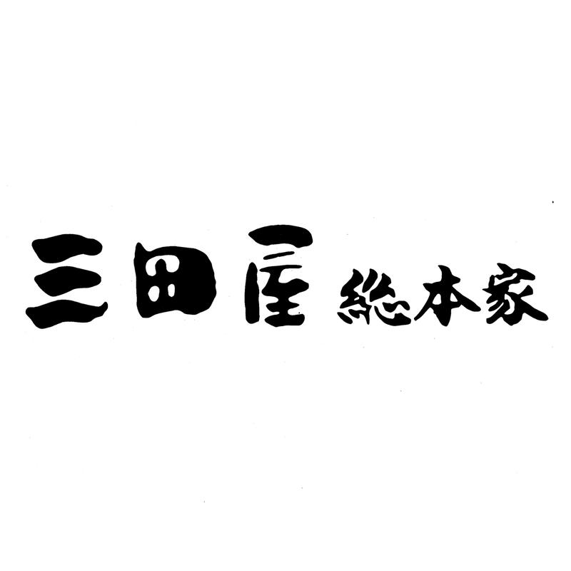 黒毛和牛すき焼き・しゃぶしゃぶ用 三田屋総本家 詰め合わせ セット ギフト プレゼ...