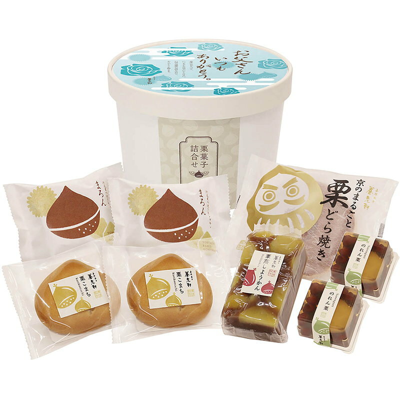 父の日 ギフト スイーツ 和菓子 栗菓子詰合せ