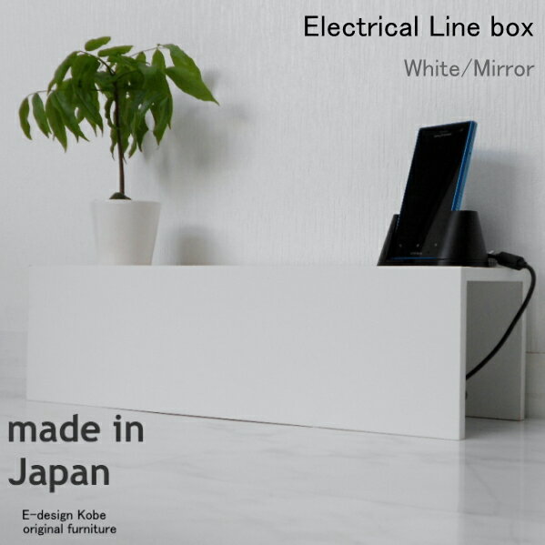 配線収納ボックス 配線ケーブルカバー コードケース 配線隠し おしゃれ 日本製 電源タップをオシャレに..