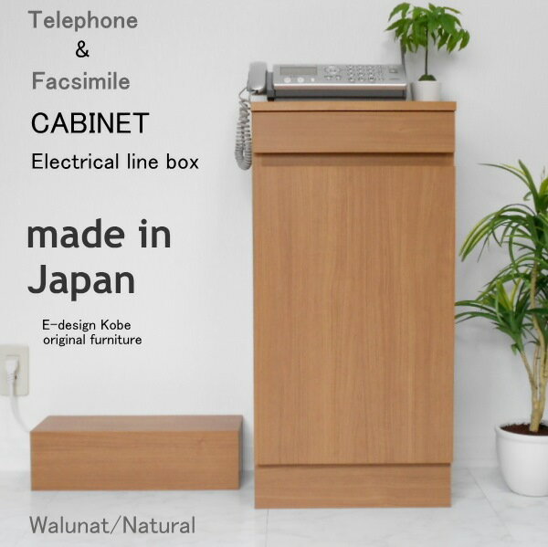 おしゃれなファックス台！キャビネット+配線ボックス ウォールナット/ナチュラル 電話台 FAX台 キャビ..