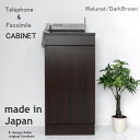 おしゃれなファックス台!ウォールナット/ダークブラウン 電話台 FAX台 キャビネット ルーター収納 スリム(キャビネット単体)