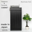 おしゃれなファックス台!ブラックシダー/ダーク 電話台 FAX台 キャビネット ルーター収納 スリム(キャビネット単体)