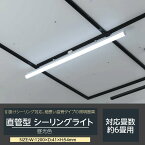 シーリングライト キッチンライト LED照明 細長い 直管タイプ 引掛けシーリング対応 約6畳用 幅120cm 蛍光灯 天井照明器具