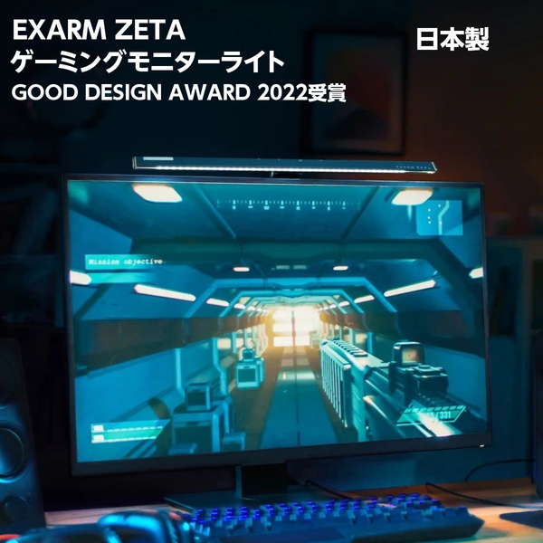 ゲーミングモニターライト LED照明 目に優しい 反射防止 タッチレススイッチ EXARM ZETA フェイスライト 7色イルミネーション 調光調色