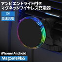 マグネットワイヤレス充電器 スマホホルダー Qi 急速充電 MagSafe対応 アンビエントライト付き エアコン送風口取り付け
