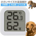 温湿度計 デジタル 小型 ミニサイズ ペット用 犬 猫 熱中症対策 外出 携帯用 ドリテック O-415WT ホワイト【メール便 送料無料】