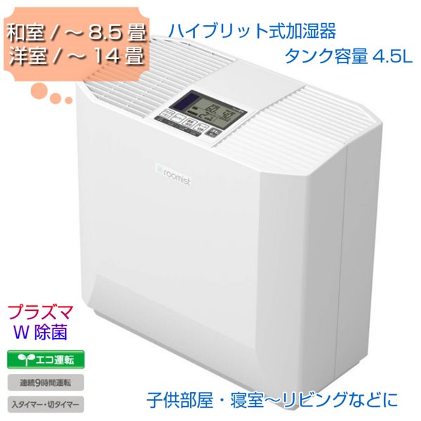加湿器 すのこ ハイブリッド式 リビング 子供部屋 寝室用 ベッド 三菱重工 木造8 5畳 最大14畳 書棚 プラズマw除菌 Kanaemina 三菱重工 ルーミスト Roomist おしゃれ おすすめ 潤い 乾燥対策 風邪予防 インフルエンザ ウィルス予防 加湿機 加湿 霧 ミスト スチーム