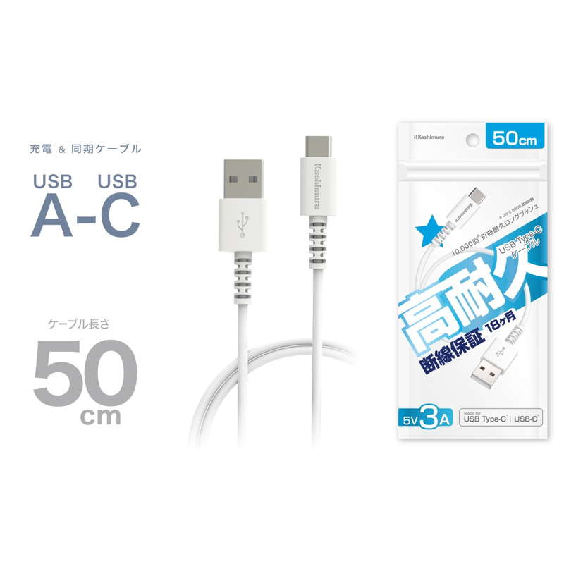 USB充電ケーブル 50cm type-A to C タイプA-C iPhone15 スマホ タブレット PC 高耐久 断線防止 充電 同期 ホワイト【メール便 送料無料】