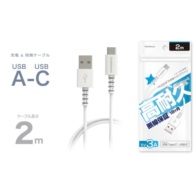 USB充電ケーブル 2m type-A to C タイプA-C iPhone15 スマホ タブレット PC 高耐久 断線防止 充電 同期 ホワイト【メール便 送料無料】