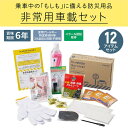 非常用車載セット 防災用品 乗車中の 「もしも」に備える防災グッズ キングジム 車用災害対策セット SYS-200