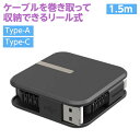 【メール便 送料無料】USBケーブル type-a type-c 充電&同期 リール 巻取り式 1.5m A-C ブラック 最大15W(5V3A)