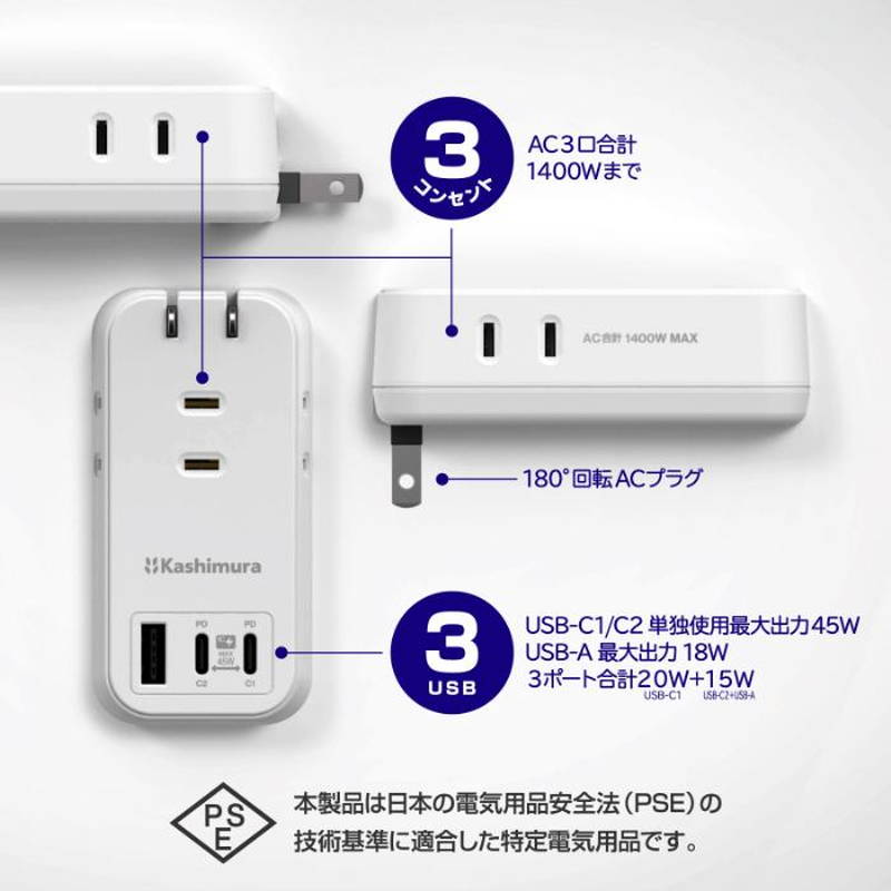 電源タップ AC充電器 3口 Type-C 2ポート 45W PD高速充電/リバーシブルUSB-A 1ポート/3コンセント