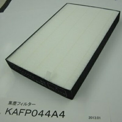 ダイキン 空気清浄機用 集塵フィルター 枠付き Daikin 純正部品 正規品 交換用 KAFP044A4(お取り寄せ商品/DAIKIN/フィルター/空気清浄/花粉)