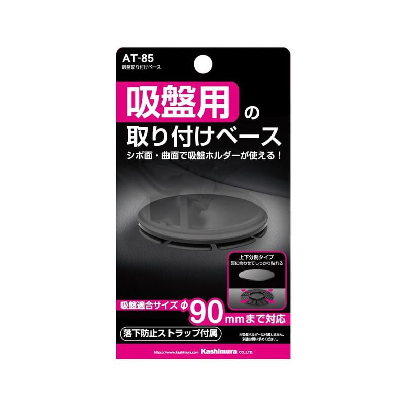 スマホホルダー 吸盤取り付けベース 吸盤用 補助用品 シボ面 曲面対応 吸盤適合サイズ 直径90mmまで【..