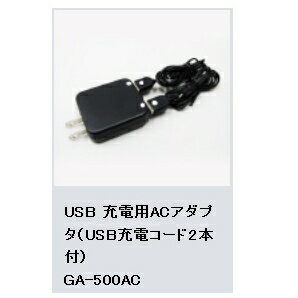 USB 充電用ACアダプタ(USB充電コード2本付) GA-500AC(充電機/会議/講義/講演会/現場仕事) USB 充電用ACアダプタ(USB充電コード2本付) GA-500AC(充電機/会議/講義/講演会/現場仕事)