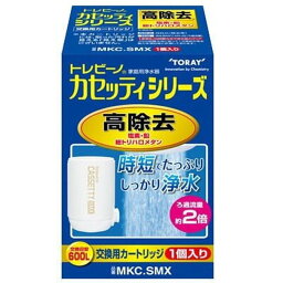 トレビーノ 東レ カセッティシリーズ 交換用カートリッジ MKC.SMX コンパクト 時短＆高除去 13項目クリアタイプ 1個入