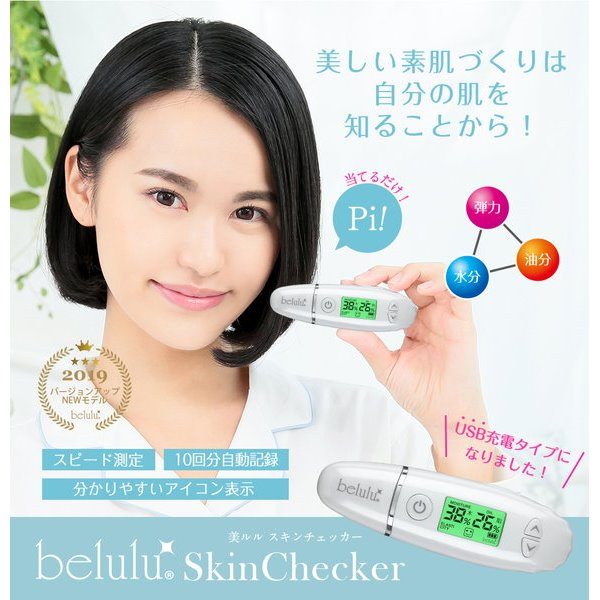 スキンチェッカー 水分量 脂分 弾力 フェイシャルケア 美ルル belulu スキンチェッカー