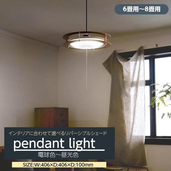 ペンダントライト LED おしゃれ 天井照明器具 6畳-8畳用 リバーシブルシェード 調光調色