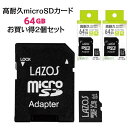 マイクロsdカード 64GB 高耐久 microSDカード 2個セット ドラレコ カーナビ 防犯カメラ CLASS10 SD変換アダプタ付き【メール便 送料無料...