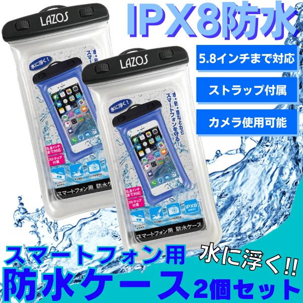 【即日出荷】防水ケース 2個セット iphone スマホ IPX8防水 5.8インチ以下機種対応 海 お風呂 ネックストラップ付 水に浮くフロート機能【メール便 送料無料】