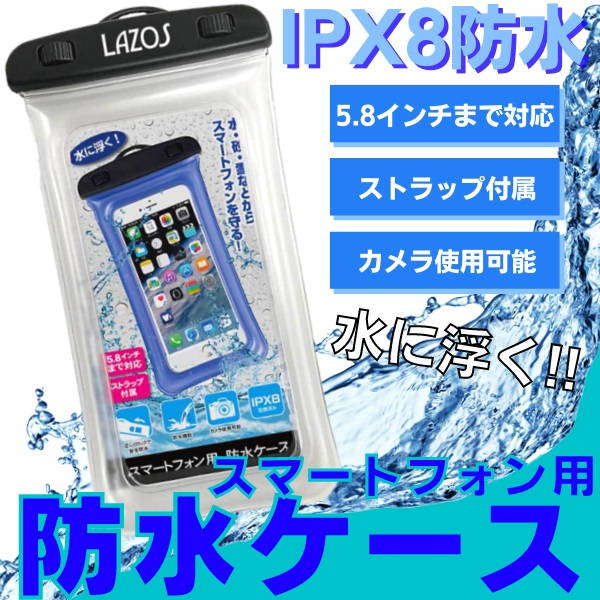 【即日出荷】防水ケース iphone スマホ IPX8防水 5.8インチ以下機種対応 海 お風呂 ネックストラップ付 水に浮くフロート機能【メール便 送料無料】
