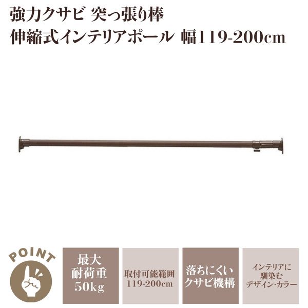 突っ張り棒 つっぱり棒 伸縮 クサビ機構 超強力 幅119-200cm ウッディ 収納 カーテン 1