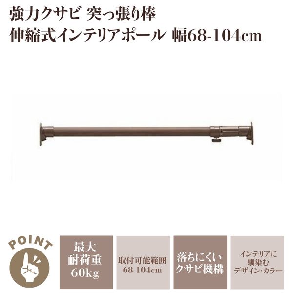 突っ張り棒 つっぱり棒 伸縮 クサビ機構 超強力 幅68-104cm ウッディ 収納 カーテン