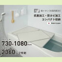 【数量限定】お風呂の蓋 風呂ふた 風呂蓋 アルミ 抗菌 防カビ 組み合わせフタ 73×108cm用 2枚割 日本製