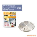 蒸し目皿 圧力鍋 18cm用 蒸し器