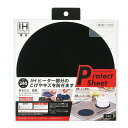 【数量限定】IHクッキングヒーター用カバー プロテクトシート IHコンロ焦げキズ防止保護カバー Φ240mm ブラック