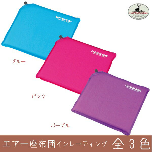 エアー座布団 キャプテンスタッグ インフレーティングザブトン 全3色(エアーマット/キャンピングマット/シート)通販格安セール情報 楽天 通販