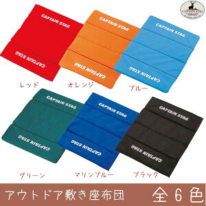 キャプテンスタッグ アウトドア 敷き座布団 全6色(レジャー座布団/ざぶとん/折りたたみ/折り畳み/マット/シート)通販格安セール情報 楽天 通販