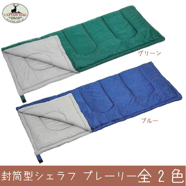 シュラフ 寝袋 封筒型シュラフ プレーリー 全2色 グリーン・ブルー 600 収納バッグ付 同タイプのシュラフ2枚使用でダブル使用可能通販格安セール情報 楽天 通販