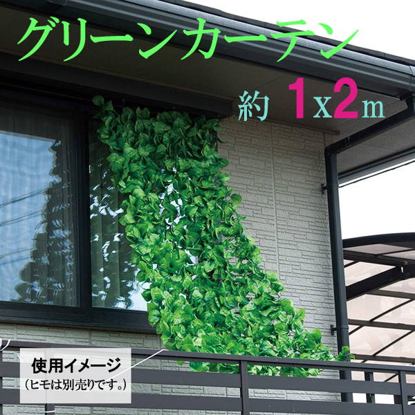 グリーンカーテン 人工植物ネット サンシェード 日除け 日避け 日よけ 遮光 目隠し 幅1m×長さ2m