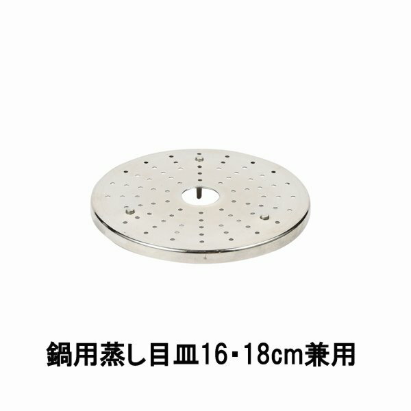 蒸し器目皿 蒸し目皿 ステンレス製鍋用 16cm 18cm兼用タイプ 1