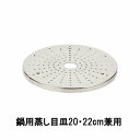 蒸し器目皿 蒸し目皿 ステンレス製鍋用 20cm 22cm兼用タイプ