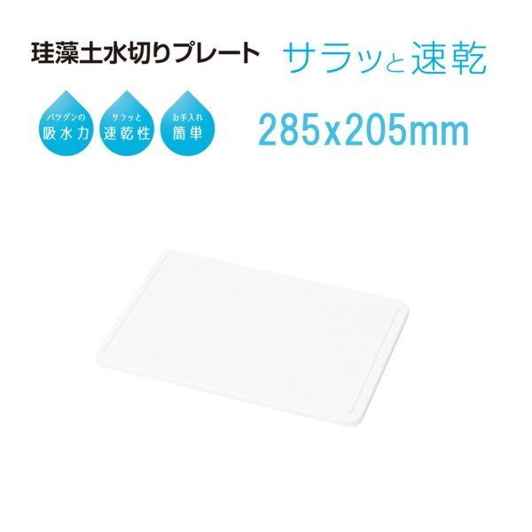 珪藻土水切りプレート キッチン用 食器用 速乾 水切りトレー スキット 28.5×20.5cm